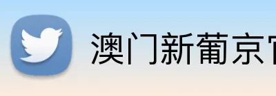 澳门新葡京官网 logo
